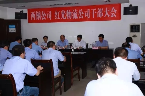 龙钢集团召开西钢公司、红光物流公司干部大会 龙钢集团召开西钢公司、红光物流公司干部大会