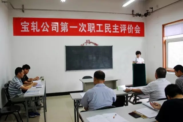 宝轧公司召开首次职工民主评价会 宝轧公司召开首次职工民主评价会