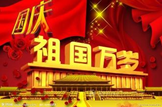 红旗飘飘迎国庆 红旗飘飘迎国庆