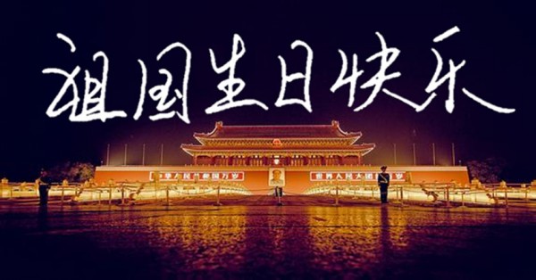 祝福您,祖国母亲 祝福您,祖国母亲