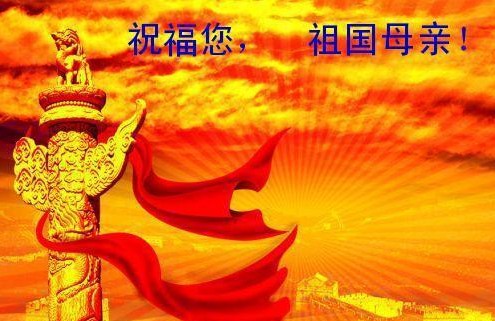 祝福您,祖国母亲 祝福您,祖国母亲