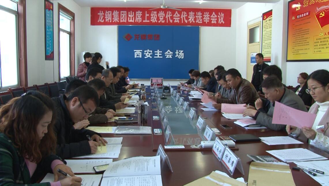 龙钢集团召开党员代表会议选举出席上级党代会代表