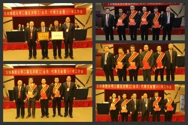 龙钢集团公司召开二届五次职工（会员）代表大会暨2017年工作会