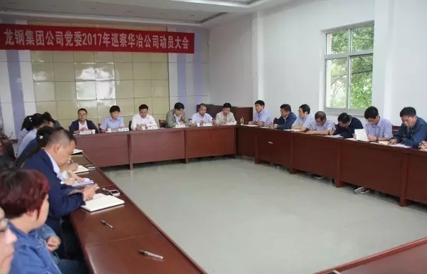 龙钢集团公司党委开展2017年巡查工作