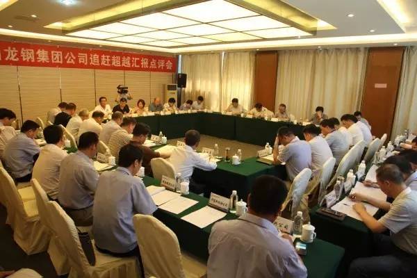 陕钢集团召开龙钢集团公司追赶超越汇报点评会
