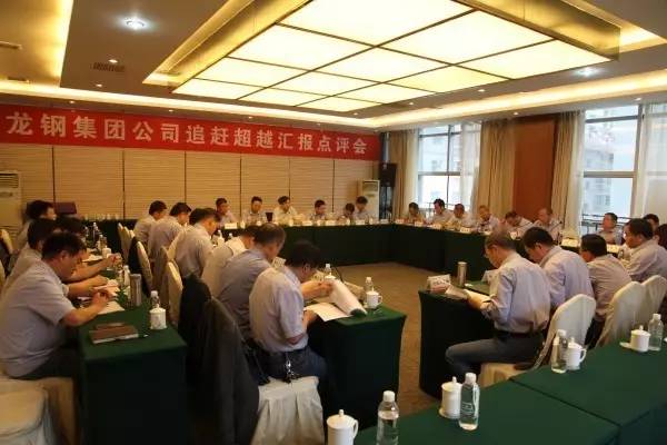 龙钢集团公司召开追赶超越汇报点评会