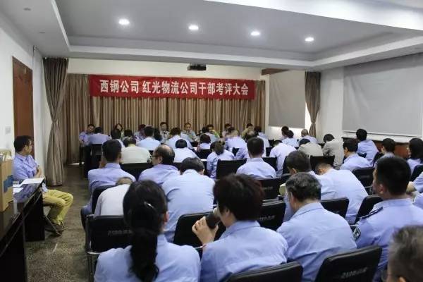 西钢公司、红光物流公司召开干部考评大会