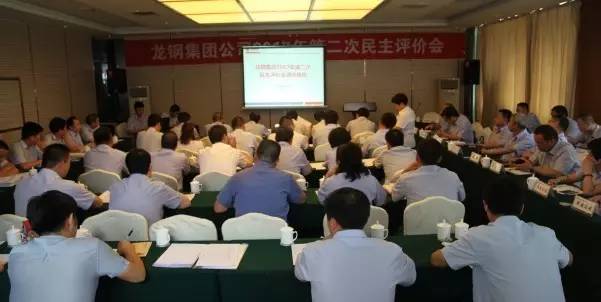 龙钢集团公司召开2017年第二次民主评价会
