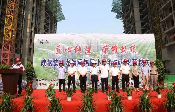 龙钢集团综合服务公司韩城禹锦园小区4#、5#住宅楼顺利封顶