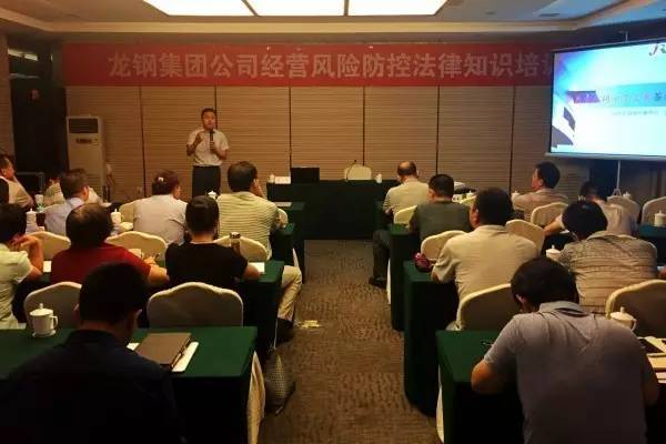 强化法律意识 提升风险防控---龙钢集团公司举办经营风险防控法律知识培训