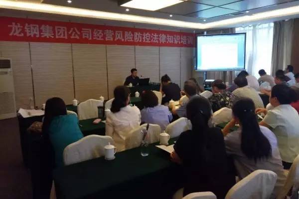 强化法律意识 提升风险防控---龙钢集团公司举办经营风险防控法律知识培训