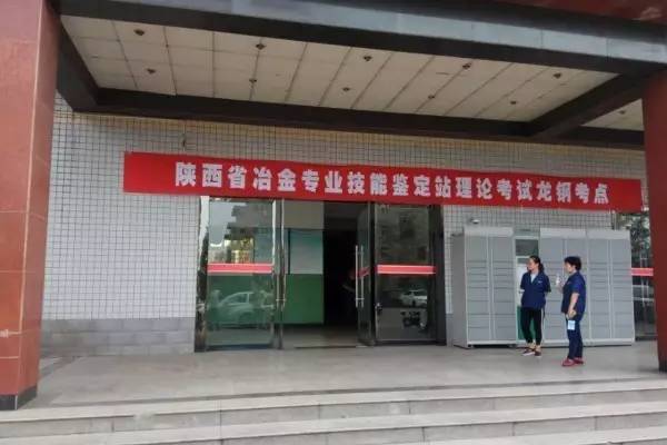 2017年陕西省冶金专业技能鉴定（韩城考区）理论统考成功举行