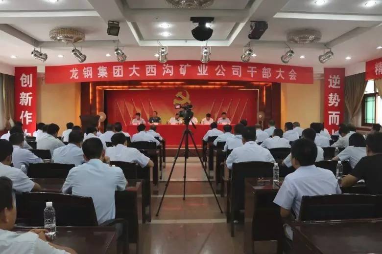 龙钢集团召开大西沟矿业公司干部大会