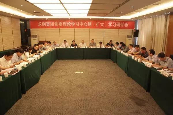 龙钢集团召开党委理论学习中心组（扩大）学习研讨会