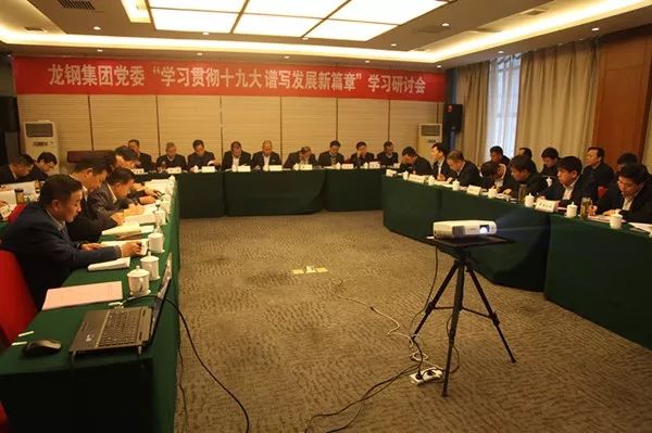 龙钢集团党委专题学习研讨十九大精神 龙钢集团党委专题学习研讨十九大精神