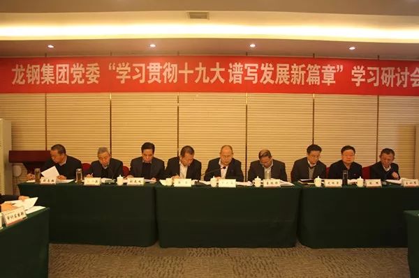龙钢集团党委专题学习研讨十九大精神 龙钢集团党委专题学习研讨十九大精神
