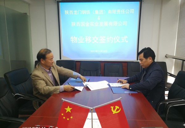 龙钢集团公司与陕西国金实业发展有限公司签订“三供一业”分离移交协议 龙钢集团公司与陕西国金实业发展有限公司签订“三供一业”分离移交协议