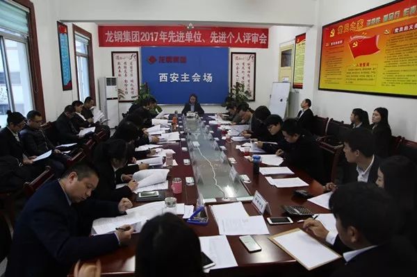 龙钢集团公司召开2017年先进单位、先进个人评审会 龙钢集团公司召开2017年先进单位、先进个人评审会