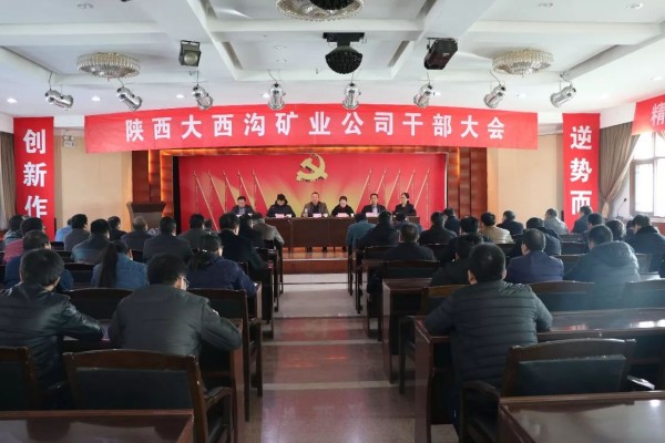 龙钢集团召开大西沟矿业公司干部大会 龙钢集团召开大西沟矿业公司干部大会