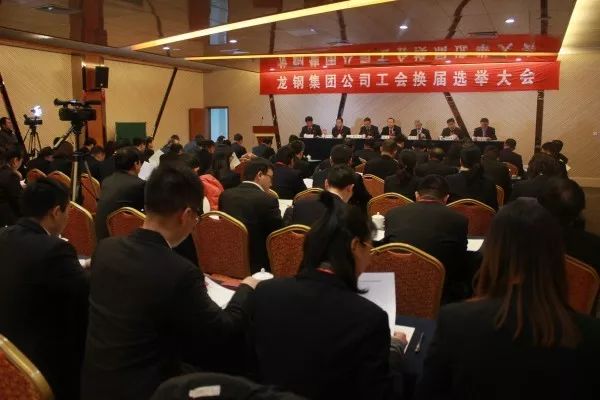 龙钢集团公司召开三届一次职工（会员）代表大会 暨2018年工作会