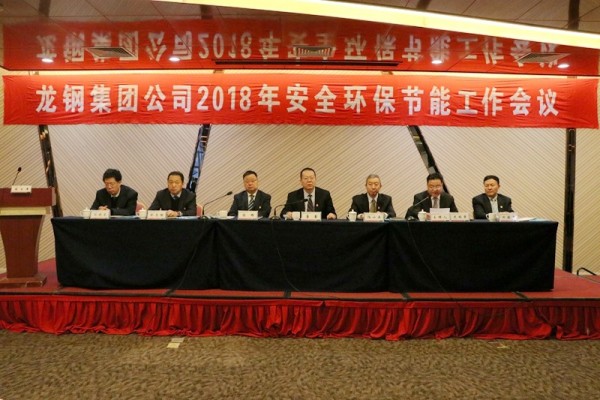 龙钢集团公司召开2018年安全环保节能工作会议 龙钢集团公司召开2018年安全环保节能工作会议