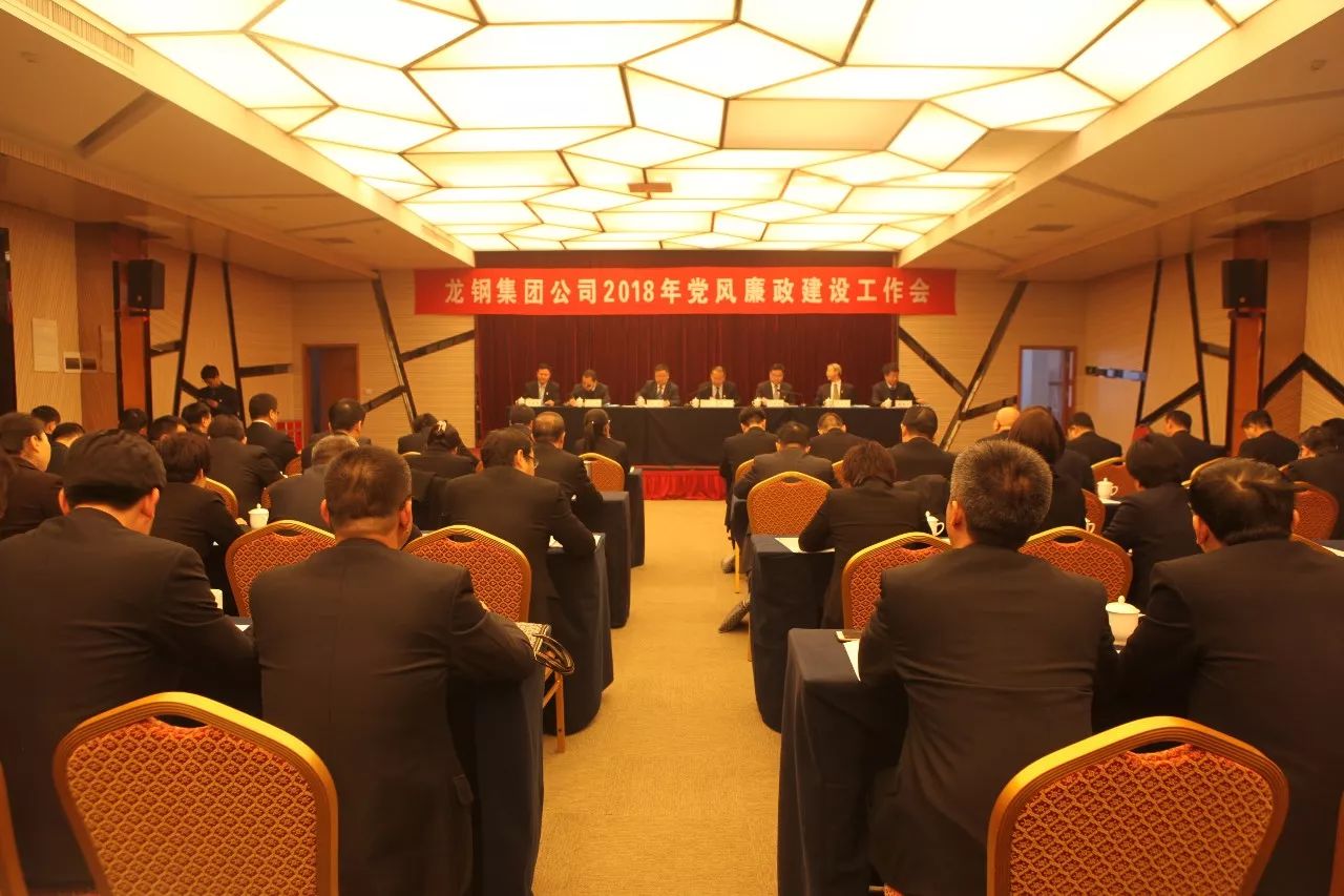 龙钢集团公司召开2018年党风廉政建设工作会 龙钢集团公司召开2018年党风廉政建设工作会