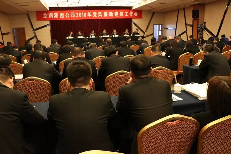 龙钢集团公司召开2018年党风廉政建设工作会 龙钢集团公司召开2018年党风廉政建设工作会