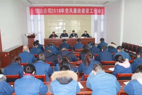 华冶公司召开2018年党风廉政建设工作会 华冶公司召开2018年党风廉政建设工作会