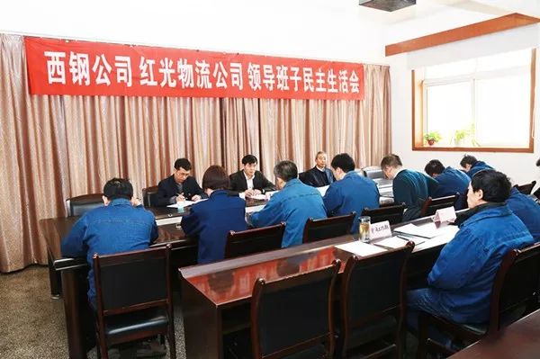 西钢、红光物流公司召开2017年度领导班子民主生活会及处级干部考评会 西钢、红光物流公司召开2017年度领导班子民主生活会及处级干部考评会