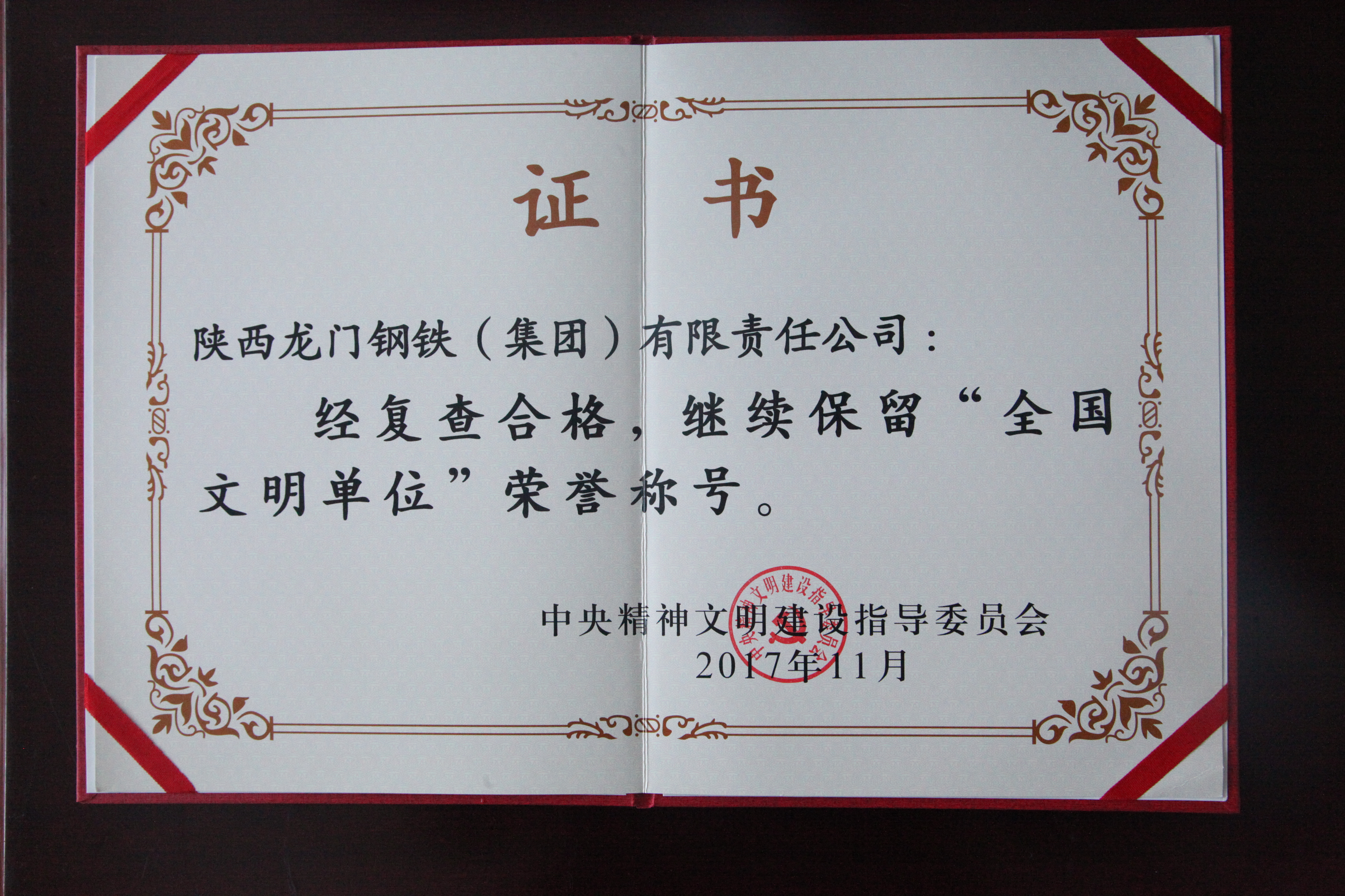 龙钢集团继续保持“全国文明单位”荣誉称号