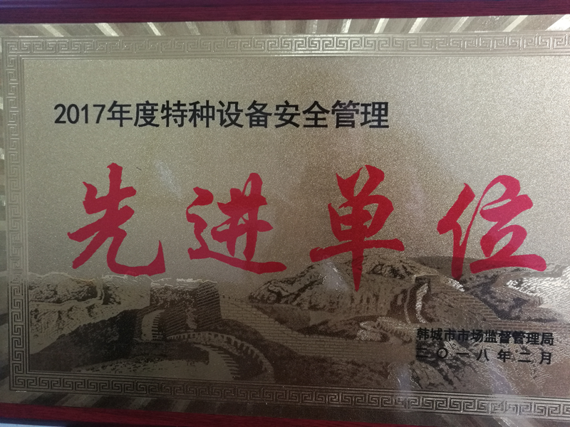 华富新能源公司荣获“韩城市2017年度特种设备安全管理先进单位”荣誉称号
