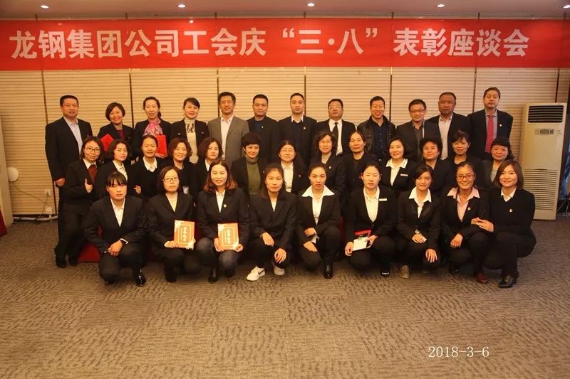 龙钢集团工会召开庆“三·八”表彰座谈会 龙钢集团工会召开庆“三·八”表彰座谈会