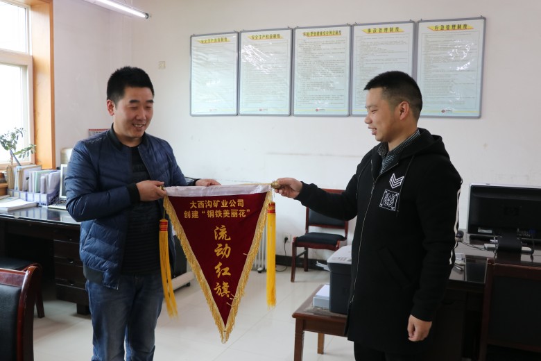 大西沟矿业公司设立创建“钢铁美丽花”流动红旗 大西沟矿业公司设立创建“钢铁美丽花”流动红旗