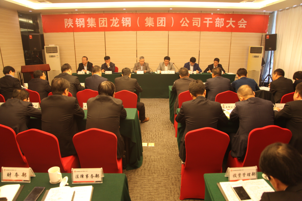 陕钢集团召开龙钢集团公司干部大会 陕钢集团召开龙钢集团公司干部大会