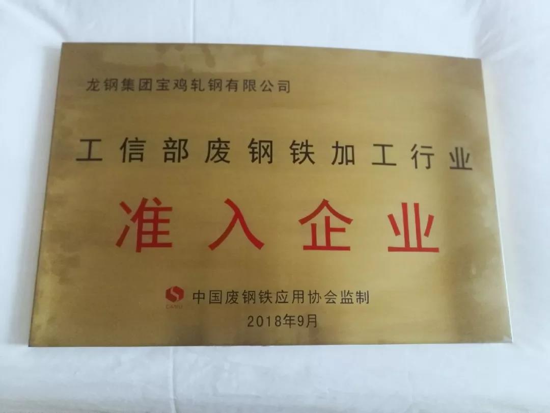 全国废钢协会向龙钢集团宝轧公司授牌