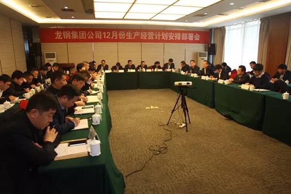 龙钢集团公司召开2018年12月份生产经营计划安排部署会 龙钢集团公司召开2018年12月份生产经营计划安排部署会