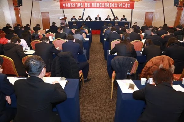 龙钢集团公司党委召开2019年工作会议