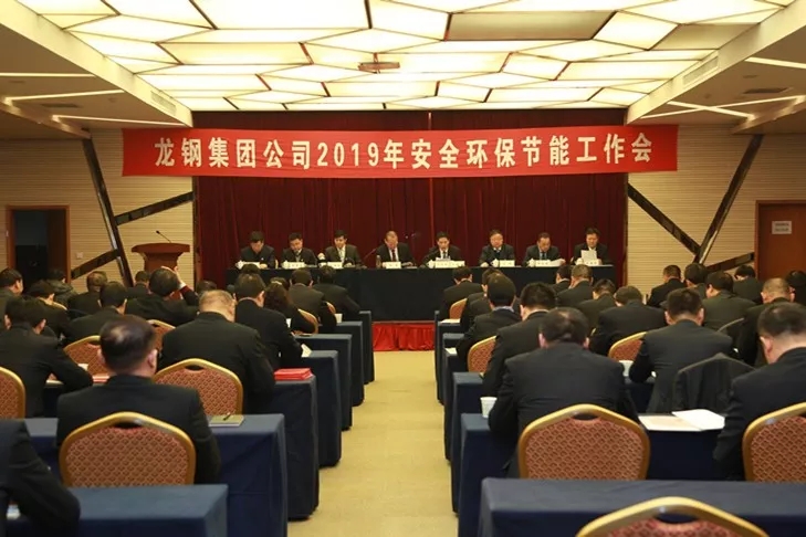 龙钢集团公司召开2019年安全环保节能工作会
