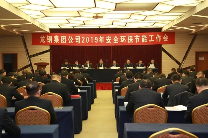 龙钢集团公司召开2019年安全环保节能工作会 龙钢集团公司召开2019年安全环保节能工作会