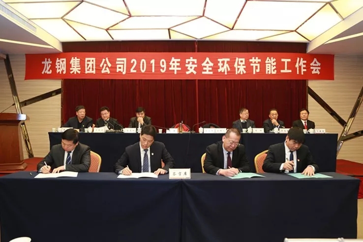 龙钢集团公司召开2019年安全环保节能工作会 龙钢集团公司召开2019年安全环保节能工作会