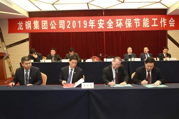 龙钢集团公司召开2019年安全环保节能工作会 龙钢集团公司召开2019年安全环保节能工作会