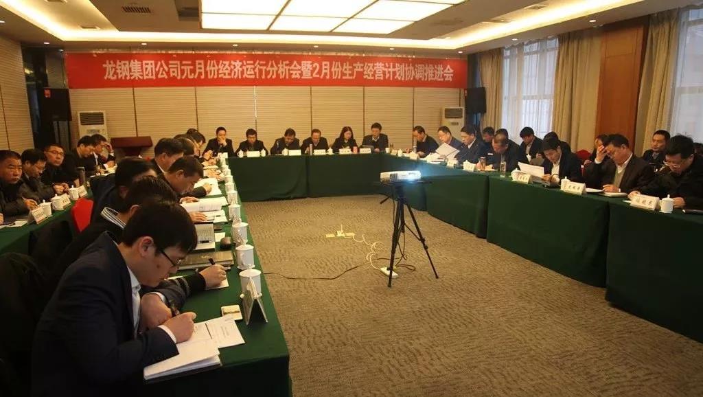 龙钢集团召开2019年元月份经济运行分析会暨2月份生产经营计划协调推进会 龙钢集团召开2019年元月份经济运行分析会暨2月份生产经营计划协调推进会