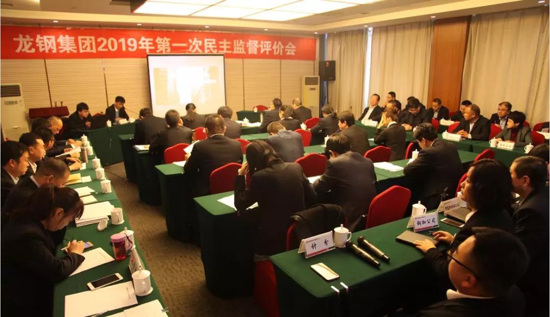 龙钢集团召开2019年第一次民主监督评价会 龙钢集团召开2019年第一次民主监督评价会