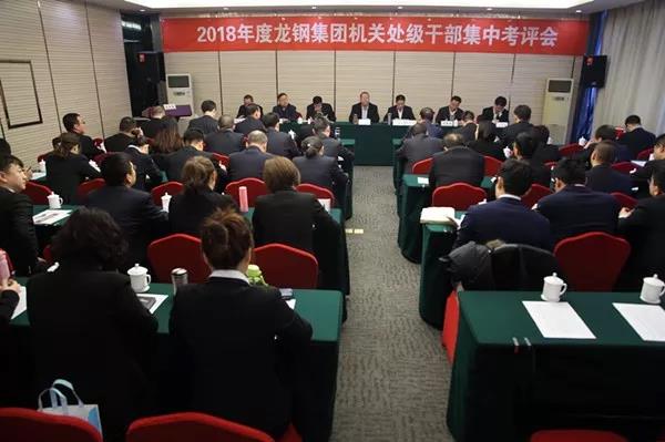 龙钢集团公司召开2018年度机关处级干部集中考评大会