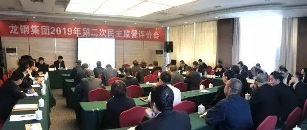 龙钢集团召开2019年第二次民主监督评价会