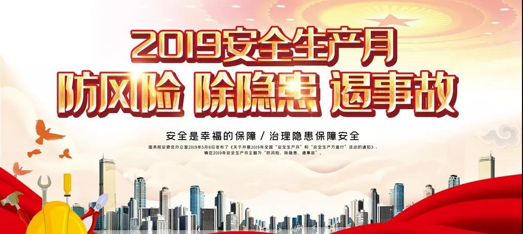 龙钢集团公司开启2019年“安全生产月”活动 龙钢集团公司开启2019年“安全生产月”活动