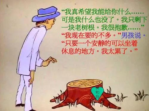 至善至美的真情——读《爱心树》有感 至善至美的真情——读《爱心树》有感