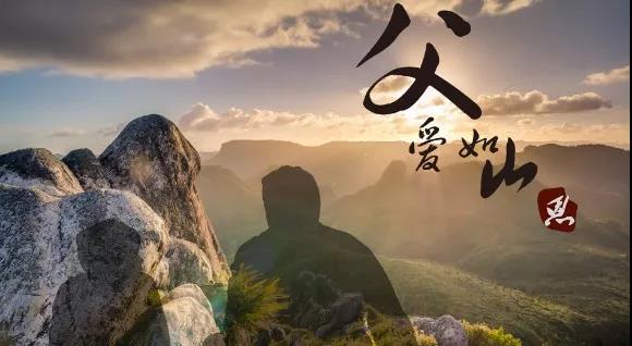 父爱无言 父爱无言