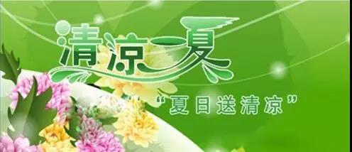 龙钢集团夏送清凉活动全面启动 龙钢集团夏送清凉活动全面启动