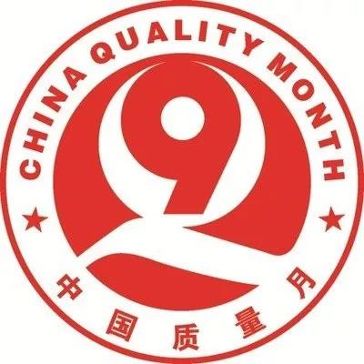 “共创中国质量 建设质量强企” “共创中国质量 建设质量强企”